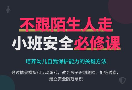 幼儿园小班安全教案《不要跟陌生人走》含反思-幼师课件网
