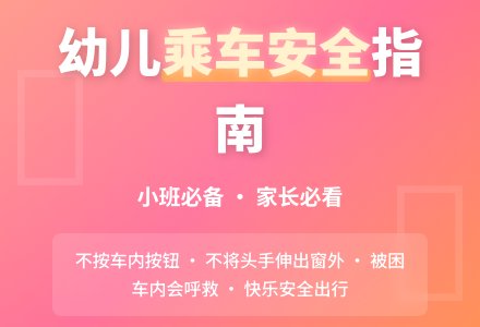 幼儿园小班安全教案《乘车的安全》含反思-幼师课件网