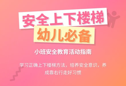 幼儿园小班安全儿歌教案《上下楼梯》含反思-幼师课件网