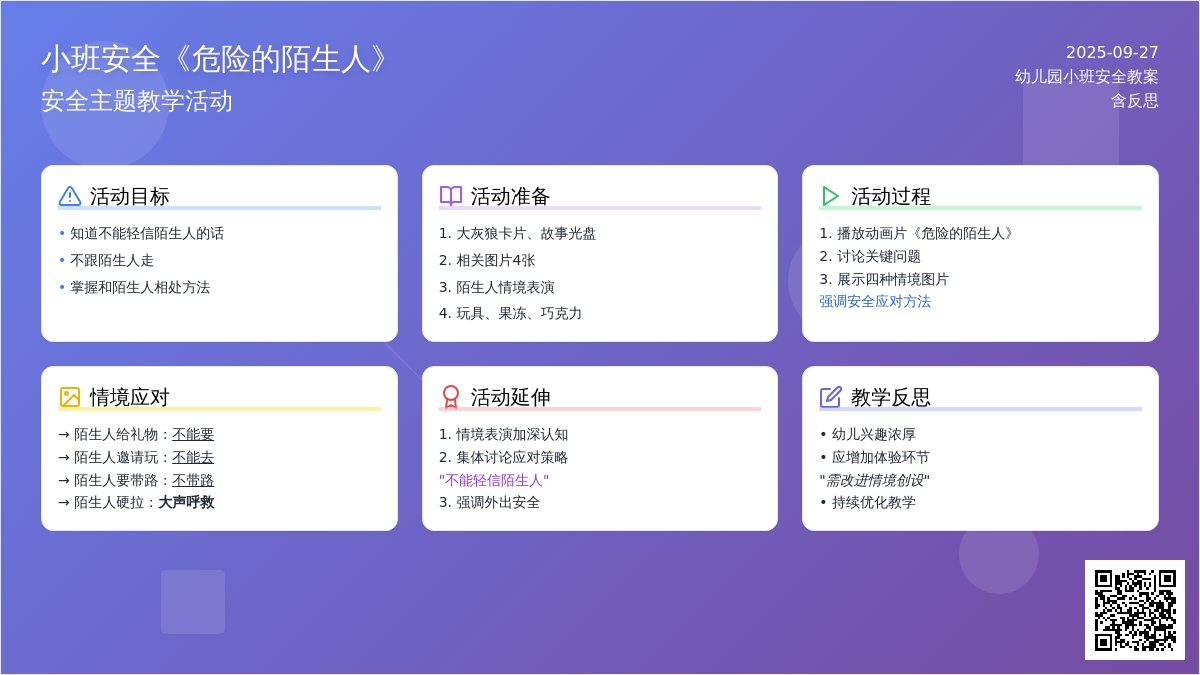 幼儿园小班安全教案《危险的陌生人》含反思