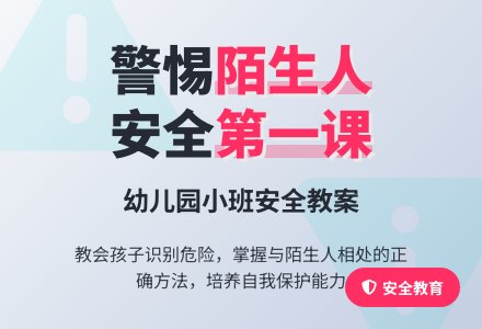 幼儿园小班安全教案《危险的陌生人》含反思-幼师课件网
