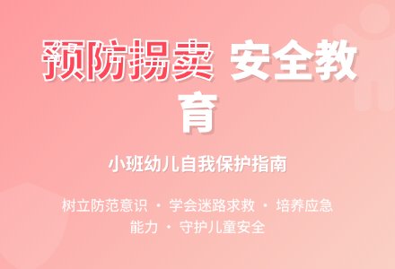 幼儿园小班安全教案《预防拐卖》含反思-幼师课件网