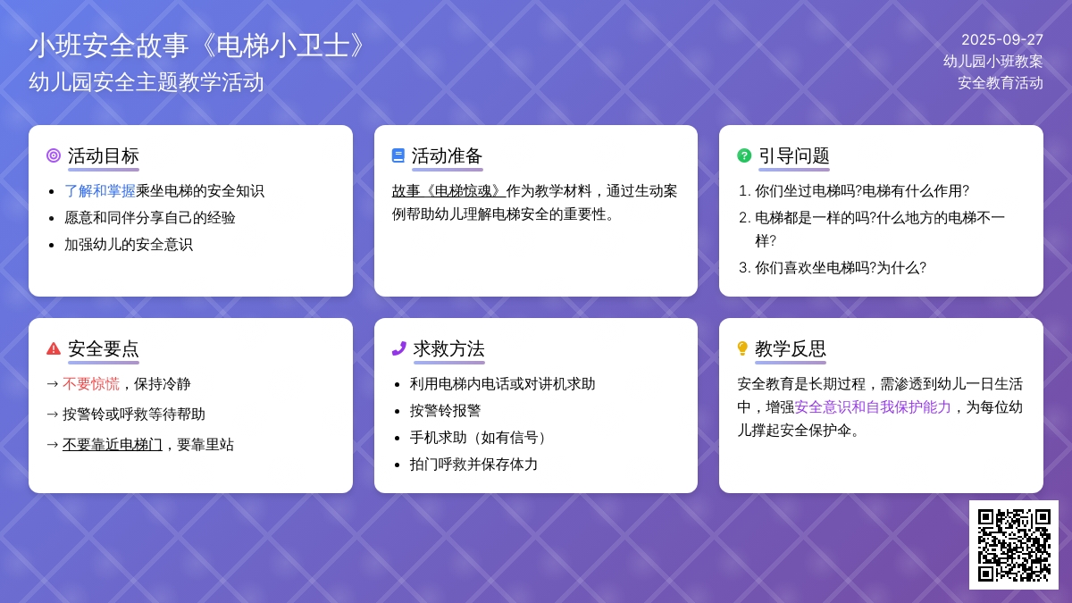 幼儿园小班安全故事教案《电梯小卫士》含反思