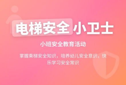 幼儿园小班安全故事教案《电梯小卫士》含反思-幼师课件网