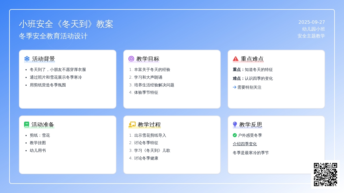 幼儿园小班安全教案《冬天到》含反思