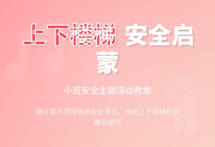 幼儿园小班安全教案《上下楼梯》含反思-幼师课件网