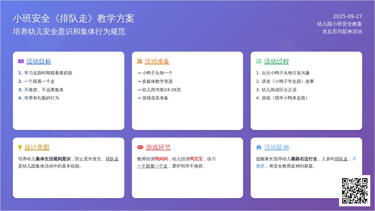 幼儿园小班安全教案《排队走》含反思
