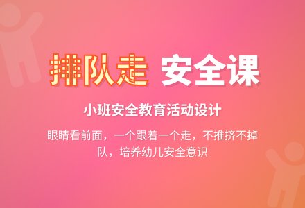 幼儿园小班安全教案《排队走》含反思-幼师课件网