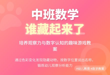 中班数学教案《谁藏起来了》-幼师课件网
