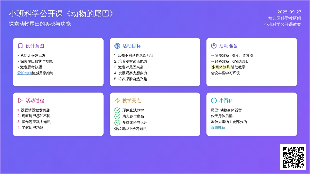 小班科学公开课教案《动物的尾巴》含反思