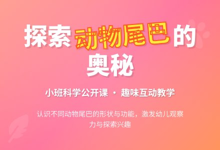 小班科学公开课教案《动物的尾巴》含反思-幼师课件网