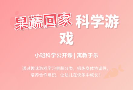 小班科学公开课教案活动《送果蔬回家》含反思-幼师课件网