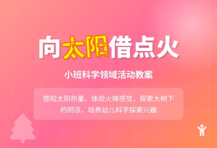 小班科学领域教案《向太阳借点火》含反思-幼师课件网