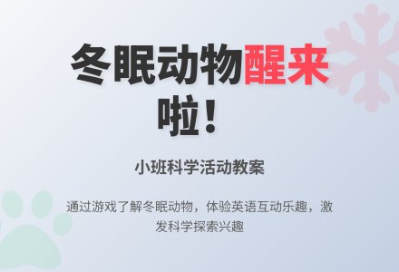 小班科学教案《醒来的冬眠动物》含反思-幼师课件网
