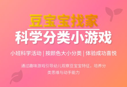 幼儿园小班科学教案《豆孩子找家》含反思-幼师课件网