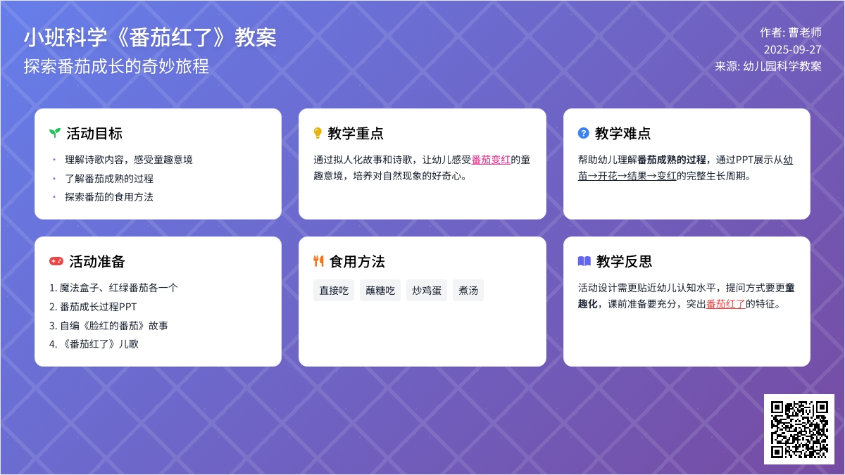 幼儿园小班科学教案《番茄红了》含反思