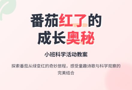 幼儿园小班科学教案《番茄红了》含反思-幼师课件网