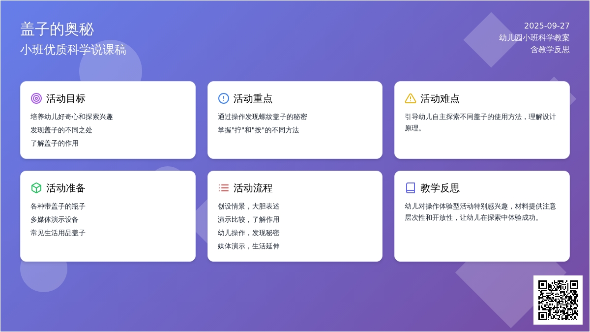 幼儿园小班优质科学说课稿教案《盖子的奥秘》含反思