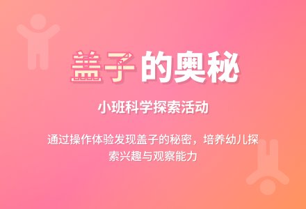 幼儿园小班优质科学说课稿教案《盖子的奥秘》含反思-幼师课件网