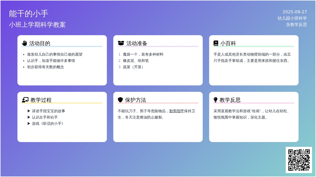 幼儿园小班上学期科学教案《能干的小手》含反思
