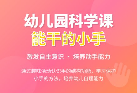 幼儿园小班上学期科学教案《能干的小手》含反思-幼师课件网