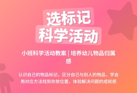 小班科学活动教案《选标记》含反思-幼师课件网