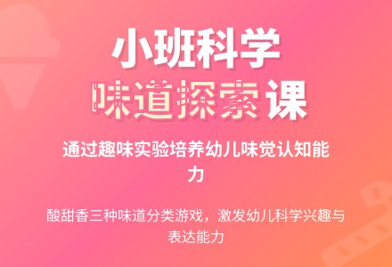 幼儿园小班科学教案《尝尝什么味道》含反思-幼师课件网
