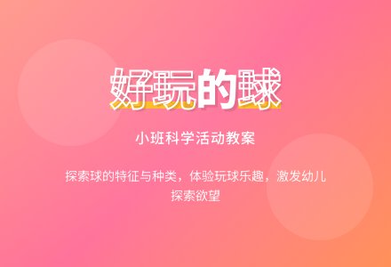 小班科学活动教案《好玩的球》含反思-幼师课件网