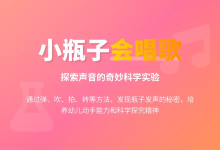 小班科学公开课教案《会唱歌的小瓶子》含反思-幼师课件网