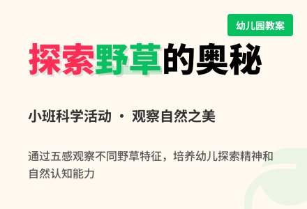 幼儿园小班科学教案《野草》含反思-幼师课件网