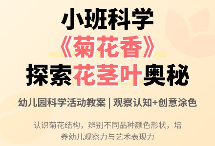 幼儿园小班科学教案《菊花香》含反思-幼师课件网