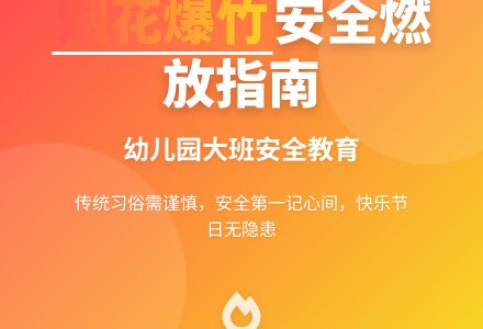 幼儿园大班安全教案《烟花爆竹的安全燃放》含反思-幼师课件网