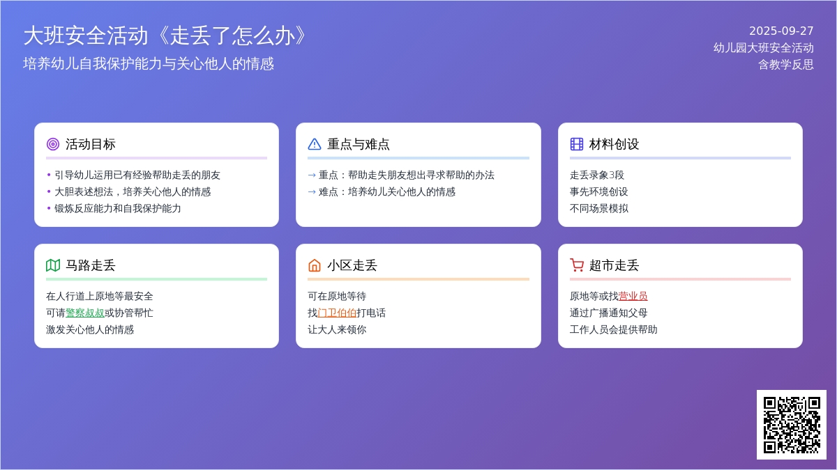 幼儿园大班安全活动教案《走丢了怎么办》含反思