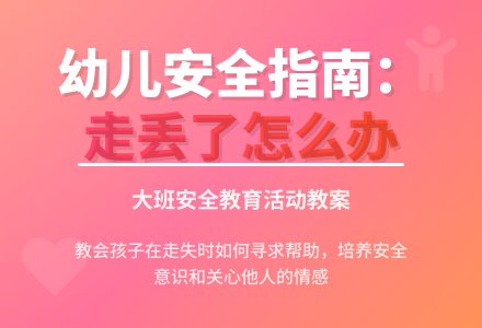 幼儿园大班安全活动教案《走丢了怎么办》含反思-幼师课件网