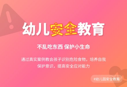 幼儿园大班安全教案活动《不乱吃东西》含反思-幼师课件网