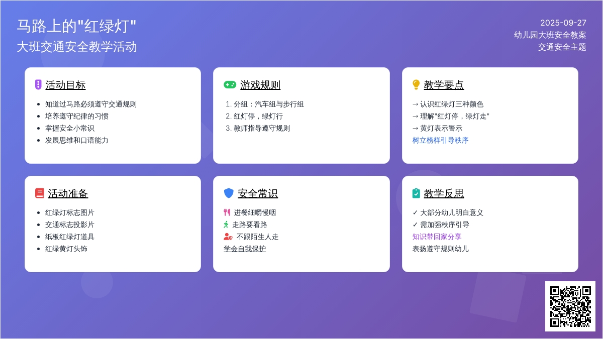 幼儿园大班交通安全教案《马路上的“红绿灯” 》含反思