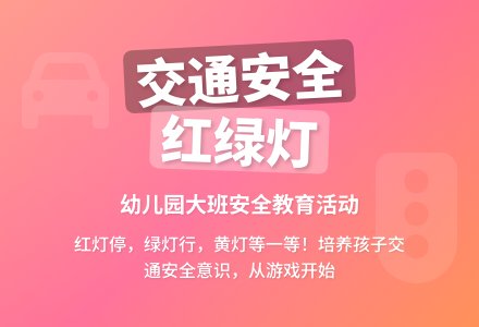 幼儿园大班交通安全教案《马路上的“红绿灯” 》含反思-幼师课件网