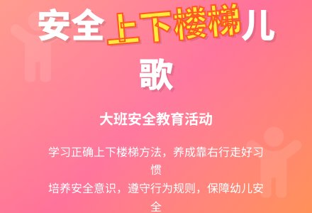 幼儿园大班安全儿歌教案《安全上下楼梯》含反思-幼师课件网
