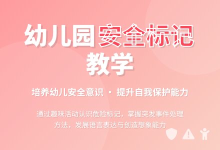 幼儿园大班下学期安全教案《认识安全标记》含反思-幼师课件网