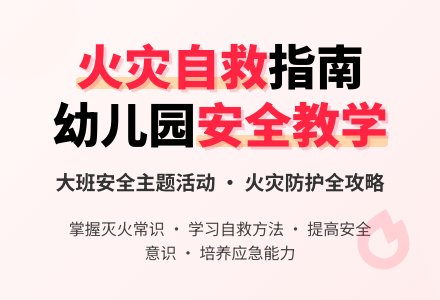幼儿园大班安全教案《火灾来了》含反思-幼师课件网
