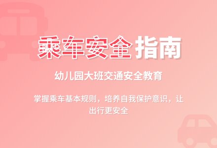 幼儿园大班交通安全教案《乘车要注意什么》含反思-幼师课件网