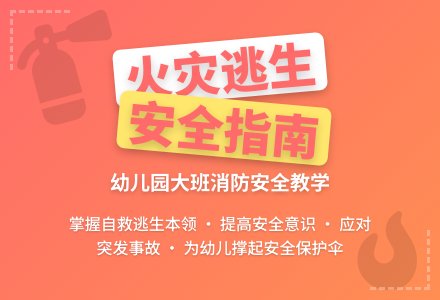 幼儿园大班消防安全教案《火灾逃生》含反思-幼师课件网