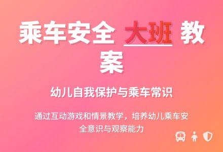幼儿园大班安全教案《乘车要注意什么》含反思-幼师课件网