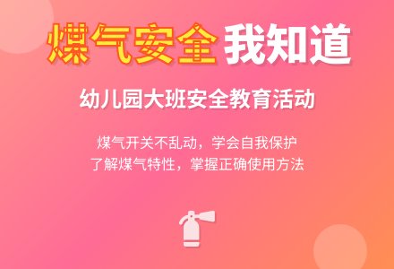 幼儿园大班安全活动教案《煤气开关不乱动》含反思-幼师课件网