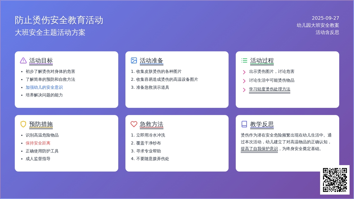 幼儿园大班安全教案活动《防止烫伤》含反思