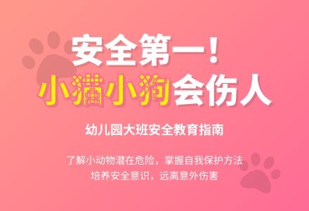 幼儿园大班安全教育教案《小猫小狗会伤人》含反思-幼师课件网