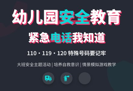 幼儿园大班安全教案《紧急电话》含反思-幼师课件网