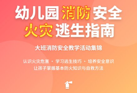 幼儿园大班消防安全教案集锦《火灾》含反思-幼师课件网