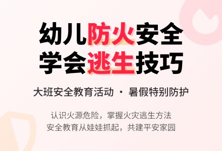 幼儿园大班安全教案《火的安全》含反思-幼师课件网