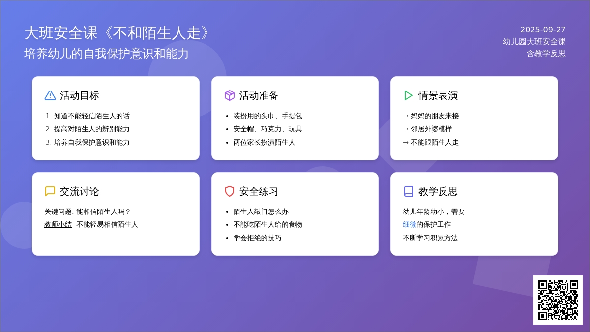大班安全课教案《不和陌生人走》含反思
